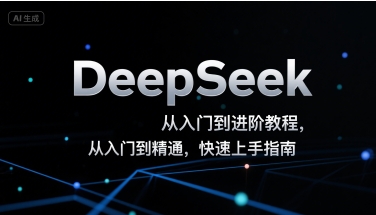 DeepSeek从入门到进阶教程,从入门到精通,快速上手指南插图 DeepSeek从入门到进阶教程,从入门到精通,快速上手指南