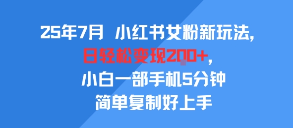 25年7月小红书女粉新玩法,公域转私域变现,日轻松变现2张+,5分钟简单复制好上手插图 25年7月小红书女粉新玩法,公域转私域变现,日轻松变现2张+,5分钟简单复制好上手