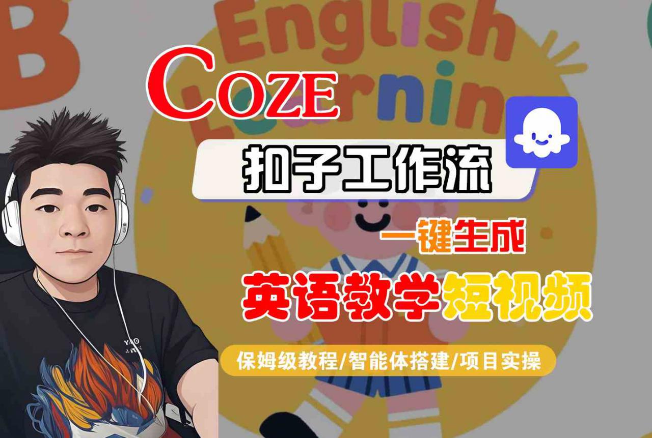 COZE扣子工作流一键生成英语教学短视频,保姆级教程-智能体搭建-项目实操插图 COZE扣子工作流一键生成英语教学短视频,保姆级教程-智能体搭建-项目实操