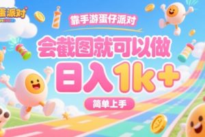 靠手游蛋仔派对，会截图就可以做，日入1k+，简单上手【揭秘】