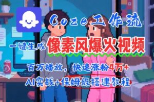 用AI智能体批量生成爆火像素风情感视频，2分钟一条，播放量轻松破百万快速涨粉4W+