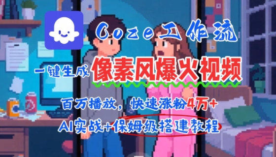 用AI智能体批量生成爆火像素风情感视频,2分钟一条,播放量轻松破百万快速涨粉4W+插图 用AI智能体批量生成爆火像素风情感视频,2分钟一条,播放量轻松破百万快速涨粉4W+