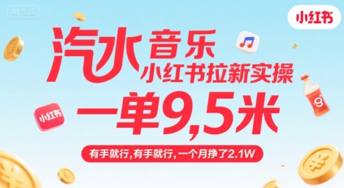 汽水音乐小红书拉新实操,,一单9.5米,有手就行,一个月挣了2.1W插图 汽水音乐小红书拉新实操,,一单9.5米,有手就行,一个月挣了2.1W