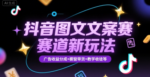 抖音图文文案赛道新玩法,快速养号起号,广告收益分成+橱窗带货+教学收徒等插图 抖音图文文案赛道新玩法,快速养号起号,广告收益分成+橱窗带货+教学收徒等