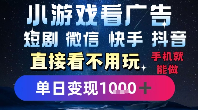 2025躺挣新招!一部手机,每天1小时,光看广告就能日入1k+,微信抖音快手通吃【揭秘】插图 2025躺挣新招!一部手机,每天1小时,光看广告就能日入1k+,微信抖音快手通吃【揭秘】