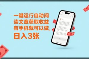 一键运行自动阅读文章获取收益，有手机就可以做，日入3张【揭秘】