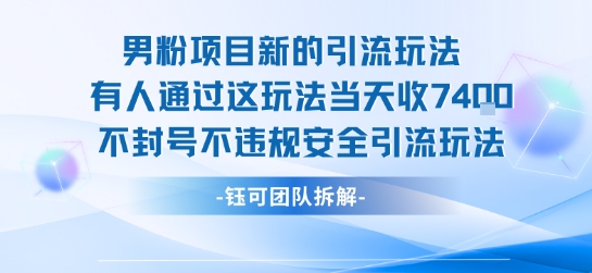 男粉项目新的引流玩法有人通过这玩法当天收了7.4k不封号不违规安全引流玩法插图 男粉项目新的引流玩法有人通过这玩法当天收了7.4k不封号不违规安全引流玩法
