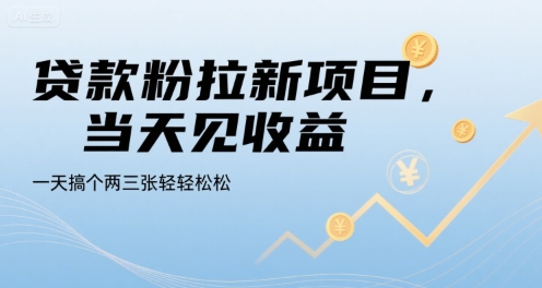 贷款粉拉新项目,当天见收益,一天搞个两三张轻轻松松【揭秘】插图 贷款粉拉新项目,当天见收益,一天搞个两三张轻轻松松【揭秘】