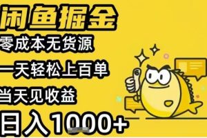 闲鱼掘金项目，零成本无货源一天轻松上百单，当天见收益日入1k+【揭秘】