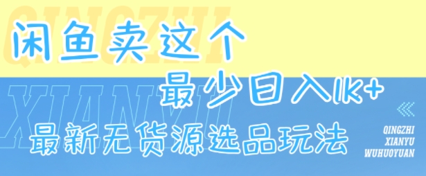 闲鱼卖这个,最少日入1k,最新无货源选品玩法插图 闲鱼卖这个,最少日入1k,最新无货源选品玩法