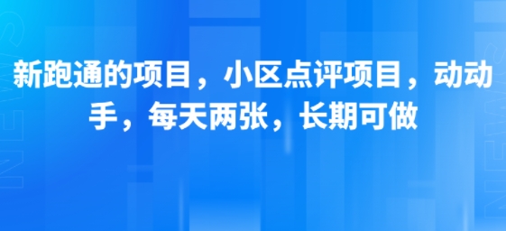 新跑通的项目,小区点评项目,动动手,每天两张,长期可做插图 新跑通的项目,小区点评项目,动动手,每天两张,长期可做