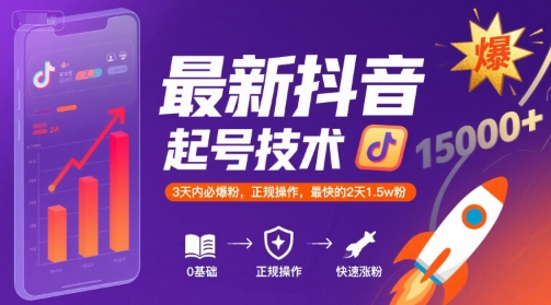 最新抖音涨粉起号技术,3天内必爆粉,正规操作,最快的2天1.5w粉插图 最新抖音涨粉起号技术,3天内必爆粉,正规操作,最快的2天1.5w粉