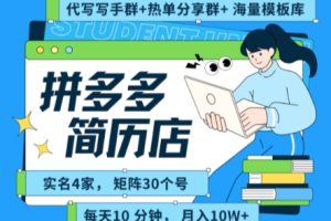 拼多多虚拟资料项目全SOP流程，毫无保留分享，每天十分钟，每人实名四个店，矩阵30个账号， 月入几个W