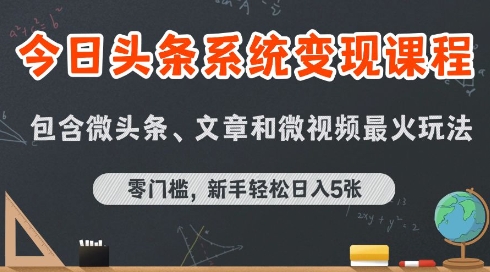 今日头条AI玩法系统课程,最新前沿变现玩法拆解,零门槛,新手轻松日入5张插图 今日头条AI玩法系统课程,最新前沿变现玩法拆解,零门槛,新手轻松日入5张