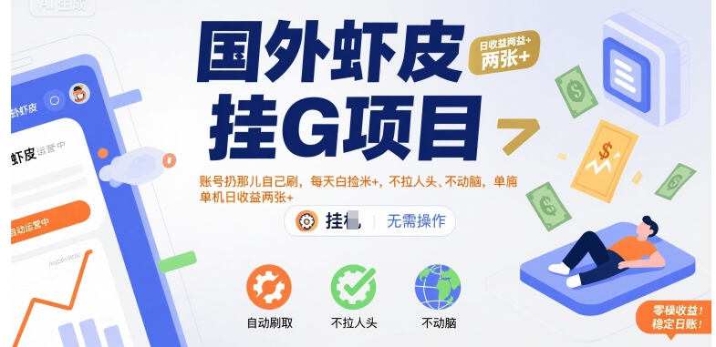 国外虾皮挂G项目:账号扔那儿自己刷,每天白捡米+,不拉人头、不动脑,单机日收益两张+【揭秘】插图 国外虾皮挂G项目:账号扔那儿自己刷,每天白捡米+,不拉人头、不动脑,单机日收益两张+【揭秘】