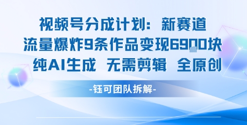 视频号新玩法 9条作品变现6.9k 纯AI生成无需剪辑全原创插图 视频号新玩法 9条作品变现6.9k 纯AI生成无需剪辑全原创