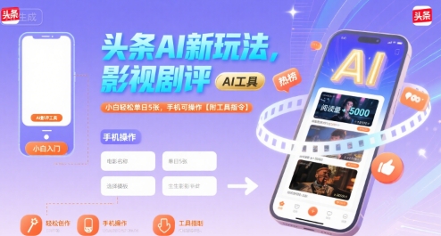 头条AI新玩法,影视剧评,小白轻松单日5张,手机可操作【附工具指令】插图 头条AI新玩法,影视剧评,小白轻松单日5张,手机可操作【附工具指令】