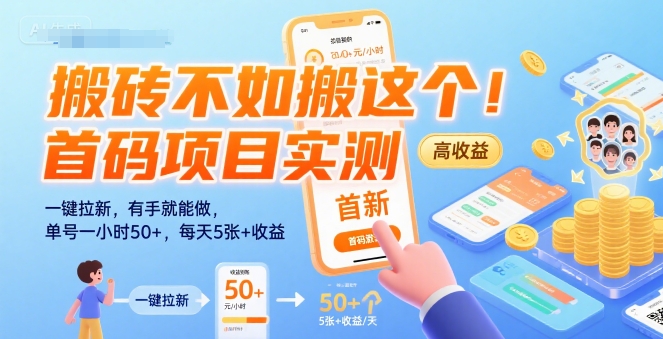 搬砖不如搬这个!首码项目实测:一键拉新,有手就能做,单号一小时50+,每天5张+收益【揭秘】插图 搬砖不如搬这个!首码项目实测:一键拉新,有手就能做,单号一小时50+,每天5张+收益【揭秘】