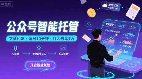 【公众号托管 】我提供文章,你复制发布,每天10分钟,最高躺入1W【揭秘】插图 【公众号托管 】我提供文章,你复制发布,每天10分钟,最高躺入1W【揭秘】