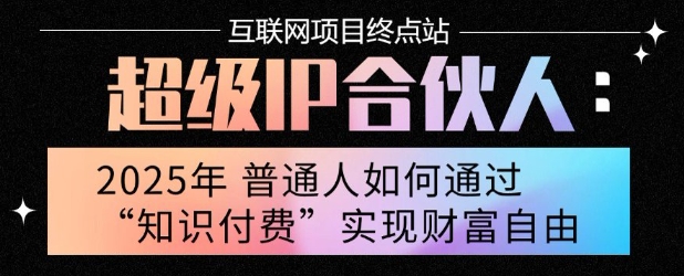 2025年普通人唯一能翻身的项目”:不做韭菜,做镰刀!零基础也能月挣10个w【揭秘】插图 2025年普通人唯一能翻身的项目”:不做韭菜,做镰刀!零基础也能月挣10个w【揭秘】