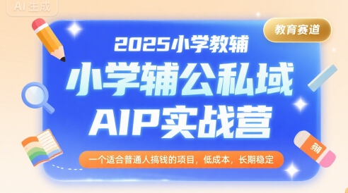 2025小学教辅公私域AIP实战营,一个适合普通人搞钱的项目,低成本,长期稳定插图 2025小学教辅公私域AIP实战营,一个适合普通人搞钱的项目,低成本,长期稳定