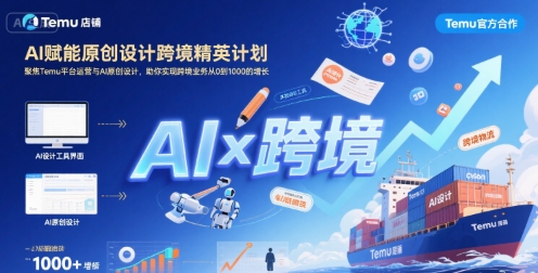 AI赋能原创设计跨境精英计划,聚焦Temu台运营与AI原创设计,助你实现跨境业务从0到1000的增长插图 AI赋能原创设计跨境精英计划,聚焦Temu台运营与AI原创设计,助你实现跨境业务从0到1000的增长