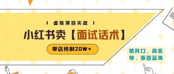 小红书虚拟项目掘金,卖面试话术资料,单店纯利20W+(附爆款笔记制作方法)插图 小红书虚拟项目掘金,卖面试话术资料,单店纯利20W+(附爆款笔记制作方法)