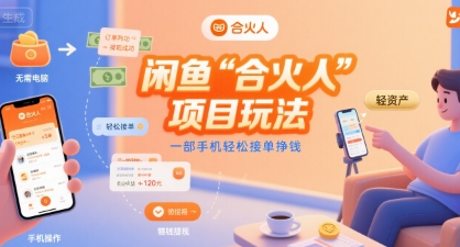 闲鱼“合火人“项目玩法一部手机轻松接单挣钱插图 闲鱼“合火人“项目玩法一部手机轻松接单挣钱