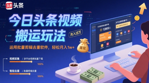 今日头条视频搬运玩法,运用批量剪辑去重软件,轻松月入1w+插图 今日头条视频搬运玩法,运用批量剪辑去重软件,轻松月入1w+