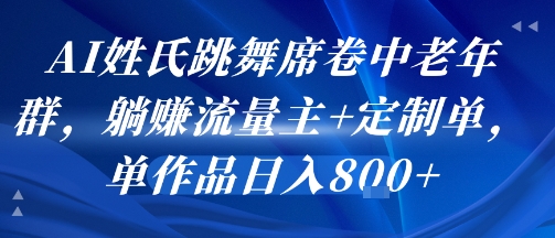 AI姓氏跳舞席卷中老年群,躺挣流量主+定制单,单作品日入8张插图 AI姓氏跳舞席卷中老年群,躺挣流量主+定制单,单作品日入8张