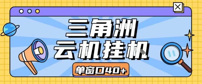 三角洲全自动挂G跑刀实操课程单窗口30+可批量矩阵操作不吃电脑配置开机就能干【揭秘】插图 三角洲全自动挂G跑刀实操课程单窗口30+可批量矩阵操作不吃电脑配置开机就能干【揭秘】