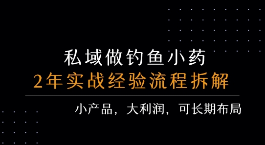 私域做钓鱼小药 每单利润3张+ 详细流程拆解插图 私域做钓鱼小药 每单利润3张+ 详细流程拆解