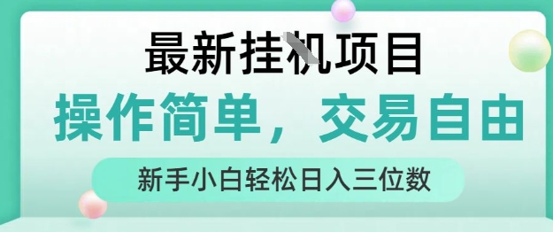 最新挂G项目,操作简单,交易自由,人人可上手,新手小白轻松日入三位数【揭秘】插图 最新挂G项目,操作简单,交易自由,人人可上手,新手小白轻松日入三位数【揭秘】