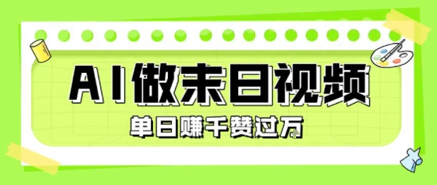用AI制作末日主题视频,单日变现1k+,条条点赞过W插图 用AI制作末日主题视频,单日变现1k+,条条点赞过W