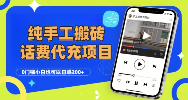 纯“手工搬砖”话费会员代充项目,零门槛小白也可以日入2张+,工作室可以复制扩大插图 纯“手工搬砖”话费会员代充项目,零门槛小白也可以日入2张+,工作室可以复制扩大