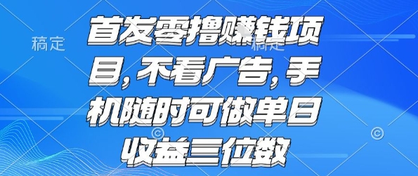 首发零撸挣钱项目 不看广告 手机随时可做 单日收益三位数【揭秘】插图 首发零撸挣钱项目 不看广告 手机随时可做 单日收益三位数【揭秘】