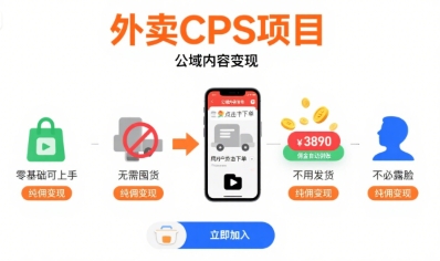 外卖CPS项目,公域内容变现,零基础可上手,无需囤货、不用发货、不必露脸、纯佣变现插图 外卖CPS项目,公域内容变现,零基础可上手,无需囤货、不用发货、不必露脸、纯佣变现