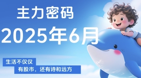 主力密码,助你洞察主力动向,培养个股分析能力,精准把握买卖时机(更新7月)插图 主力密码,助你洞察主力动向,培养个股分析能力,精准把握买卖时机(更新7月)