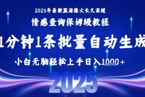 2025最新爆火赛道保姆级教程，全程一键批量制作，小白轻松无脑上手，日入1k+