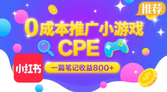 0成本小红书笔记推广小游戏CPE,一篇笔记收益8张+大厂稳定,抓紧冲!插图 0成本小红书笔记推广小游戏CPE,一篇笔记收益8张+大厂稳定,抓紧冲!