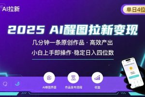 2025最强AI醒图拉新，几分钟一条原创作品，单日收入4位数，小白也能上手操作