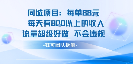 同城项目每单88米每天有8张以上的收入流量超级好做不会违规插图 同城项目每单88米每天有8张以上的收入流量超级好做不会违规