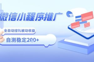 2025微信小程序全新玩法，全自动被动收益，小白宝妈轻松上手日入5张【揭秘】