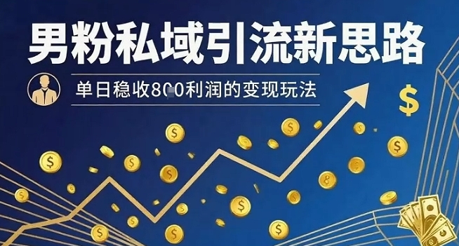 男粉私域引流新思路,单日稳收8张利润的变现玩法插图 男粉私域引流新思路,单日稳收8张利润的变现玩法