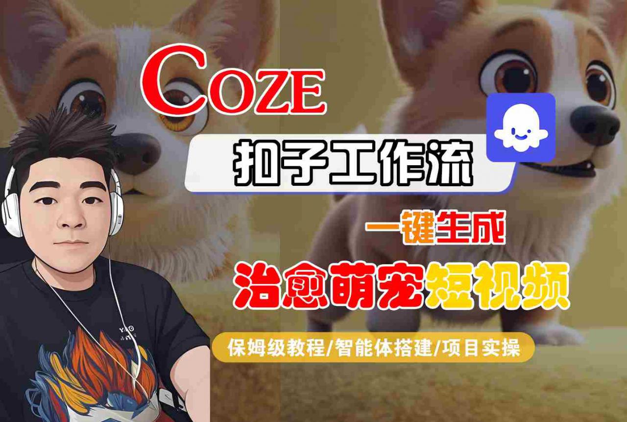 COZE扣子工作流一键生成治愈萌究短视频,保姆级教程-智能体搭建-项目实操插图 COZE扣子工作流一键生成治愈萌究短视频,保姆级教程-智能体搭建-项目实操