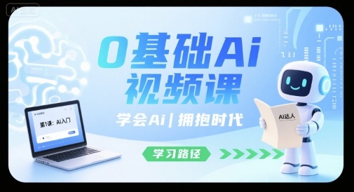 0基础Ai视频课,学会Ai,拥抱时代插图 0基础Ai视频课,学会Ai,拥抱时代