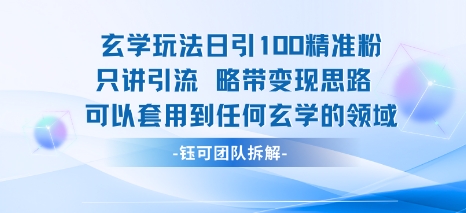 玄学玩法日引100精准粉只讲引流略带变现思路可以套用到任何玄学的领域插图 玄学玩法日引100精准粉只讲引流略带变现思路可以套用到任何玄学的领域