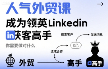 人气外贸课-成为领英Linkedin获客高手,你需要做对什么插图 人气外贸课-成为领英Linkedin获客高手,你需要做对什么