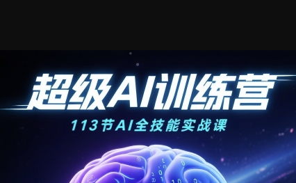 超级AI视频:绘画、带货、职场全场景113节通关课,解锁AI无限可能,开启精彩AI之旅插图 超级AI视频:绘画、带货、职场全场景113节通关课,解锁AI无限可能,开启精彩AI之旅