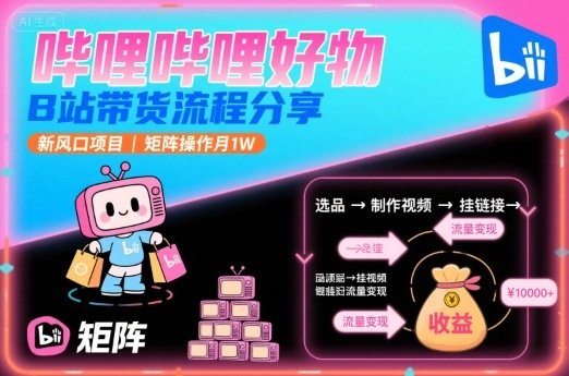 哔哩哔哩好物,B站带货流程分享,新风口项目,矩阵操作月1W插图 哔哩哔哩好物,B站带货流程分享,新风口项目,矩阵操作月1W